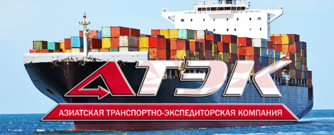 ООО «Азиатская транспортно-экспедиционная компания» осуществляет перевозку грузов морским транспортом 20-ти или 40-ка футовыми контейнерами